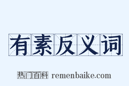 有素反义词是什么意思的图片